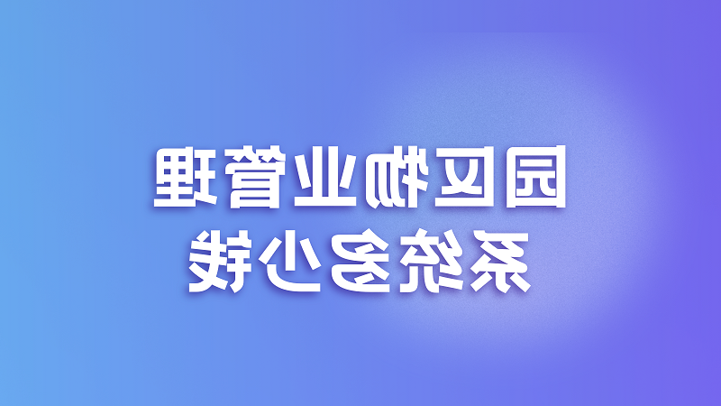 园区物业管理系统多少钱？